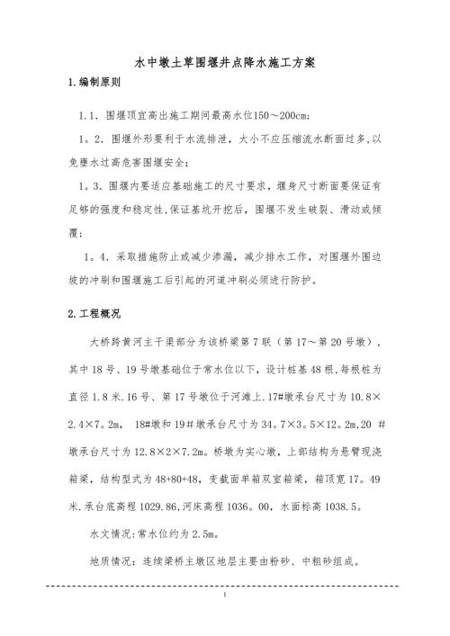 水中墩土草圍堰施工方案