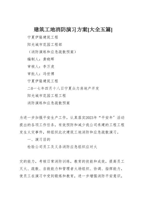 2023年建筑工地消防演習方案大全五篇