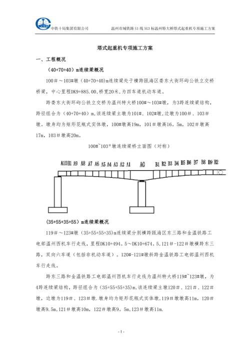 塔式起重機專項施工方案