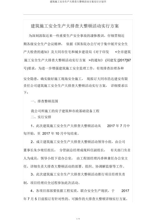 建筑施工安全生產大排查大整治活動方案實施計劃書