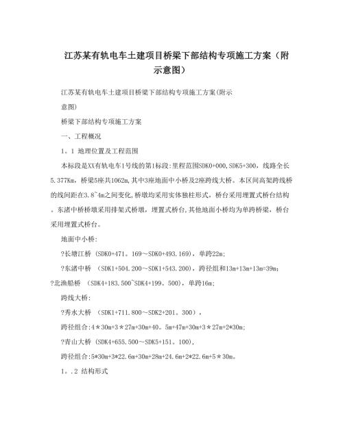 江蘇某有軌電車土建項目橋梁下部結(jié)構(gòu)專項施工方案40附示意圖41