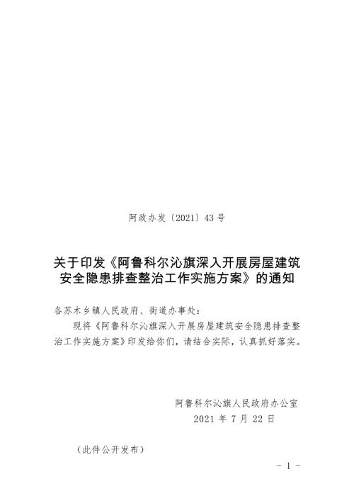 阿魯科爾沁旗深入開展房屋建筑安全隱患排查整治工作實施方案