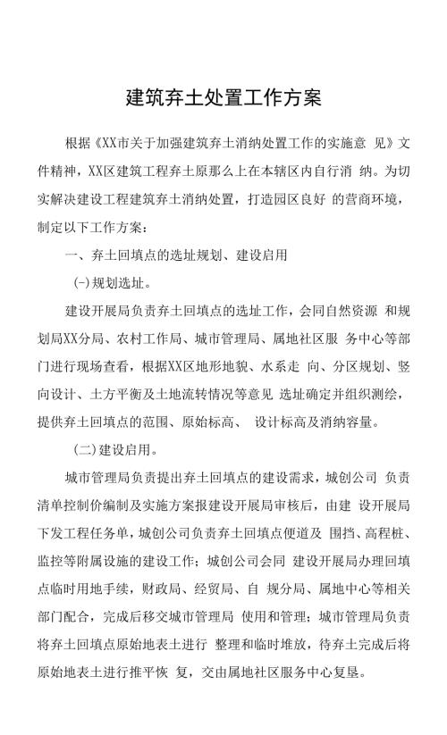 建筑棄土處置工作方案