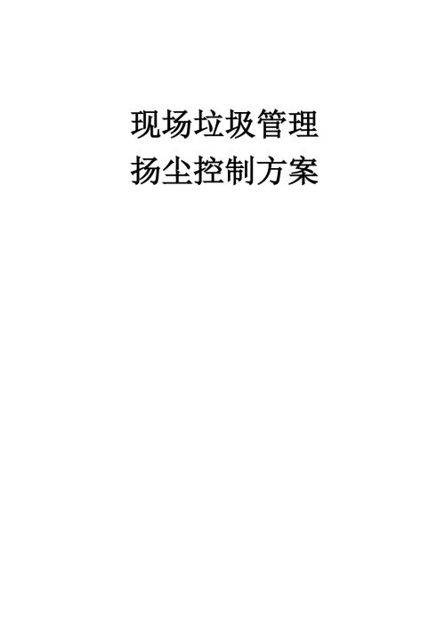 建筑垃圾管理及揚塵控制專項施工方案