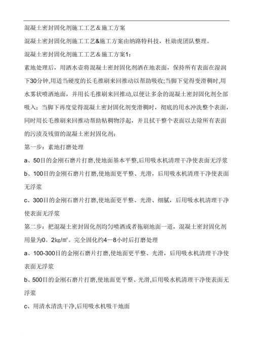 混凝土密封固化劑施工工藝施工方案