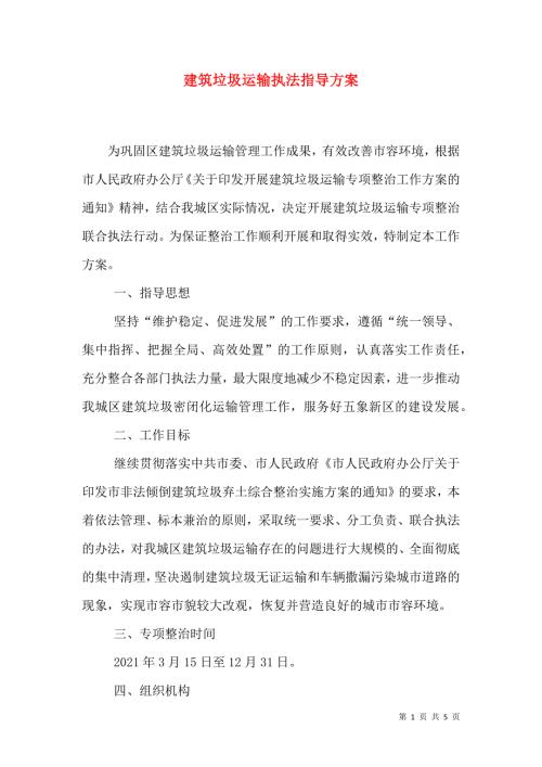 建筑垃圾運(yùn)輸執(zhí)法指導(dǎo)方案
