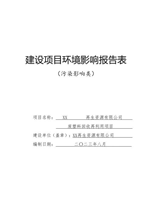 再生資源公司廢塑料回收再利用項目環境影響報告表（96頁）