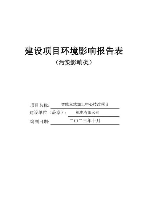 智能立式加工中心技改項(xiàng)目環(huán)境影響報(bào)告表（86頁(yè)）