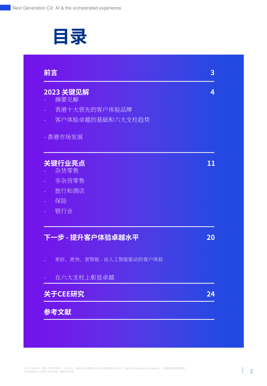 畢馬威：2023年全球卓越客戶體驗報告-香港(特別行政區)版（英文版）（27頁）.pdf_第2頁