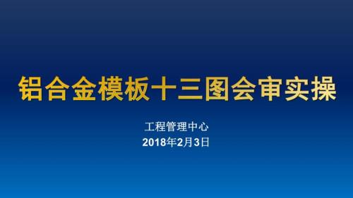 2018鋁合金模板十三圖深化會(huì)審及配模圖審查培訓(xùn)課件（98頁(yè)）