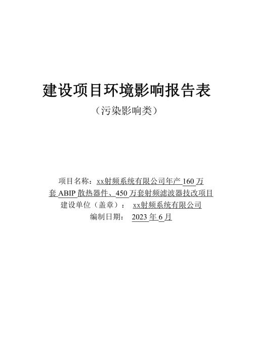 年產160萬套ABIP散熱器件、450萬套射頻濾波器技改項目環境影響報告表（229頁）