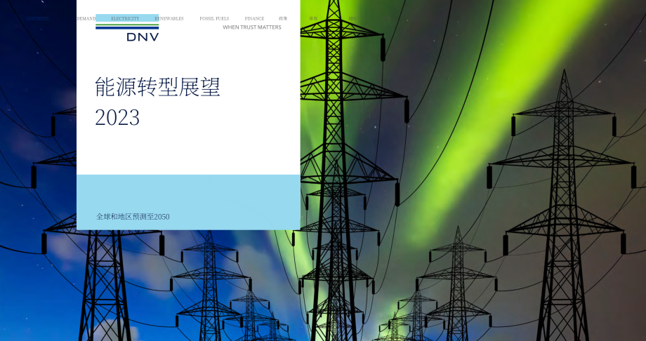 挪威船級社（DNV）：2023年度能源轉(zhuǎn)型展望報告-全球及區(qū)域2050年預(yù)測（英文版）（211頁）.pdf_第1頁