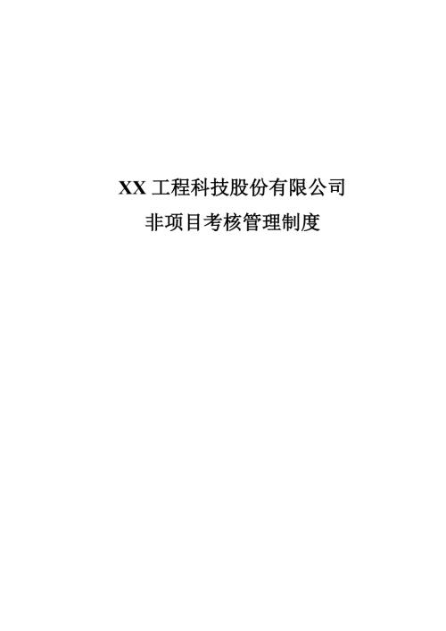 工程科技公司非項目考核管理制度（76頁）