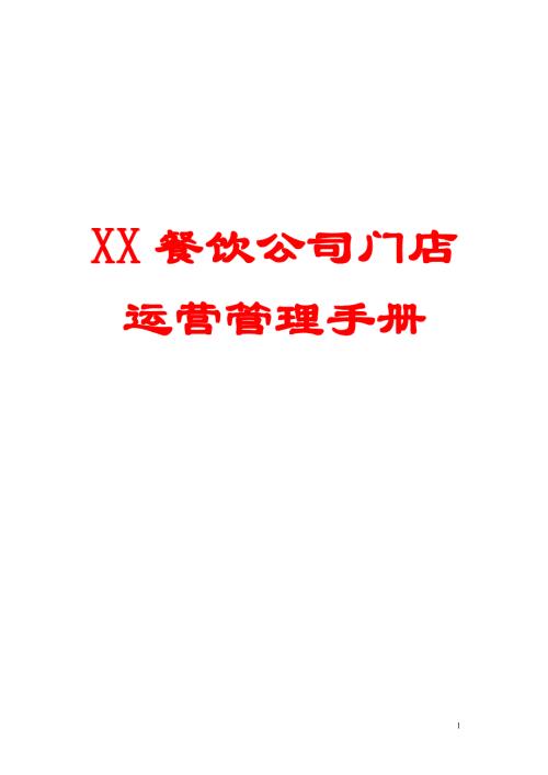 餐飲公司門店運營管理手冊匯編（168頁）