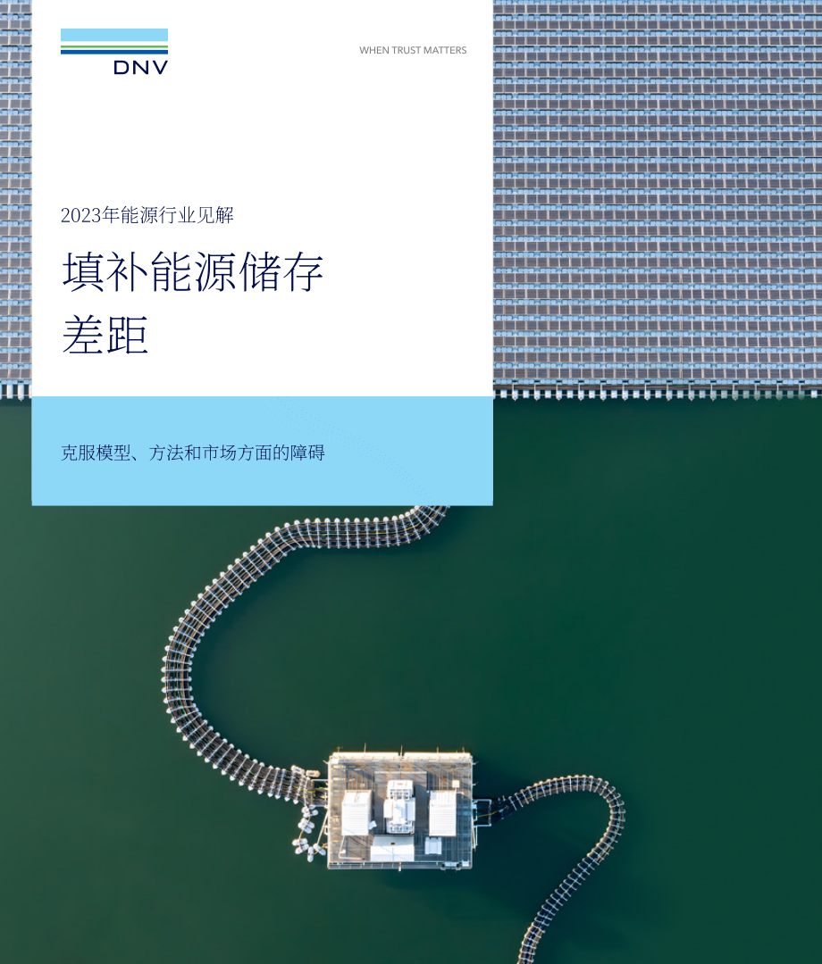 挪威船級社（DNV）：2023年能源行業洞察報告-縮小能源儲存差距報告（英文版）（20頁）.pdf_第1頁