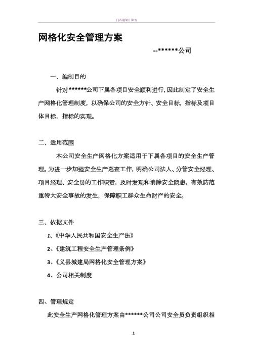 建筑工程公司網格化安全管理方案（14頁）