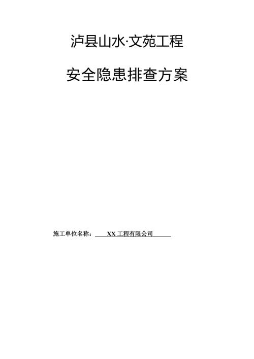 龍城山水文苑住宅小區(qū)工程安全隱患排查方案（21頁(yè)）