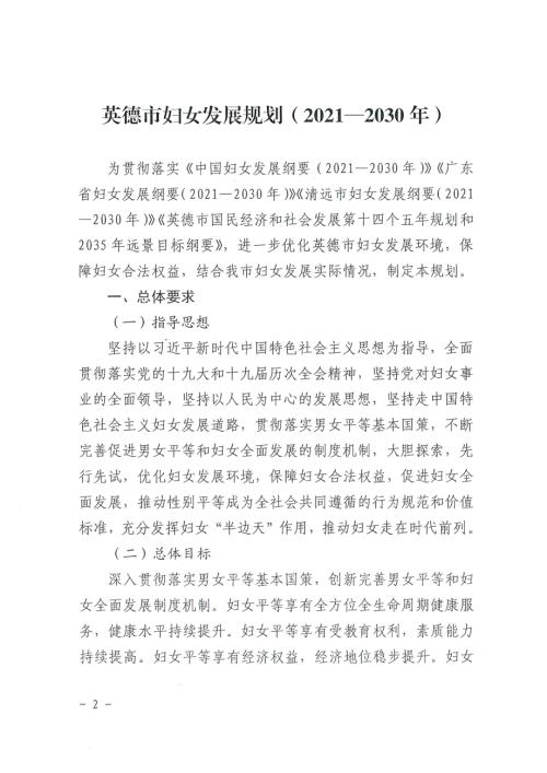 英德市婦女和兒童發(fā)展規(guī)劃方案（2021-2030年）（106頁(yè)）