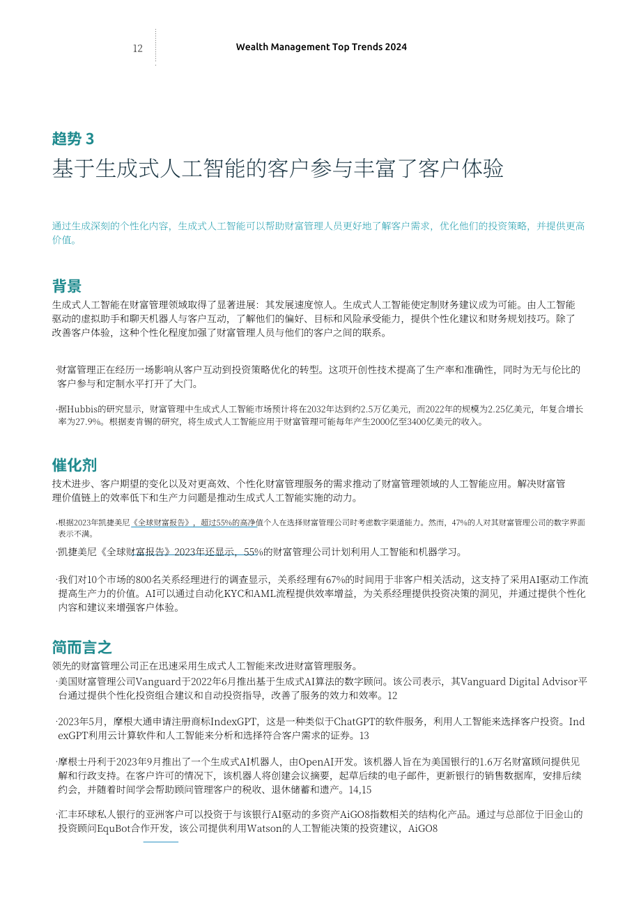 凱捷（Capgemini）：2024年財富管理熱門趨勢報告（英文版）（36頁）.pdf_第12頁