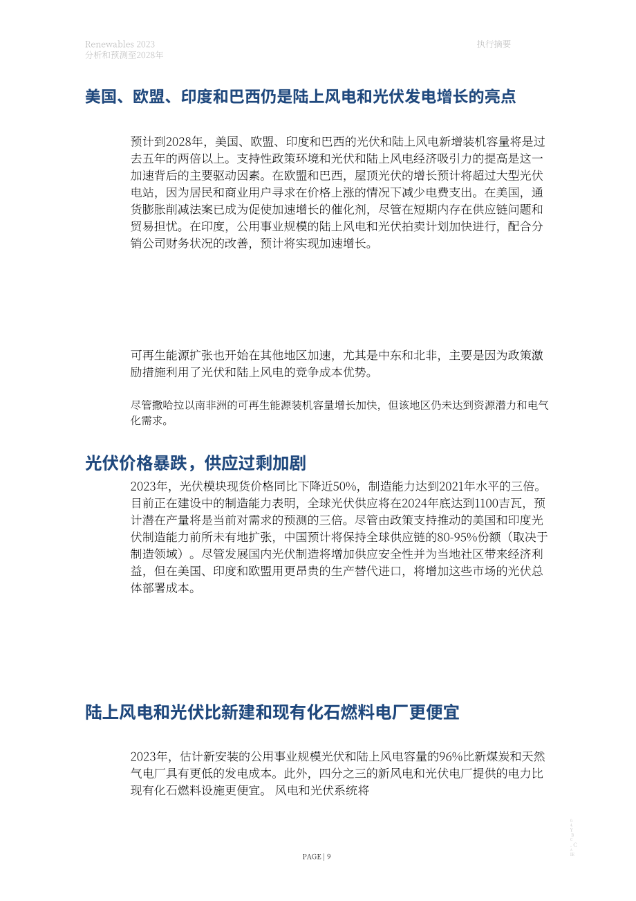 國際能源署：全球可再生能源2023-至2028年的分析與預(yù)測（英文版）（143頁）.pdf_第9頁