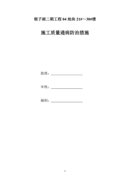 銀子湖建筑工程施工質量通病防治措施（30頁）