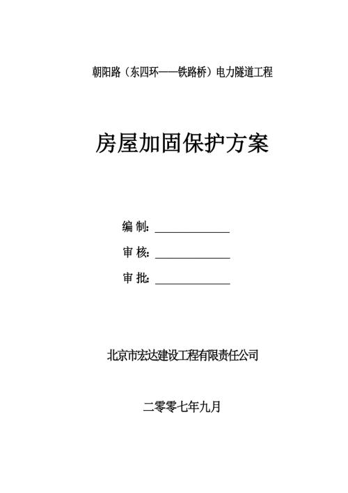 房屋加固保護方案（13頁）