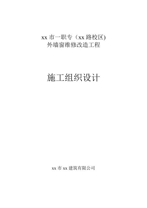 職業專科學校外墻窗維修改造工程施工組織設計方案（31頁）