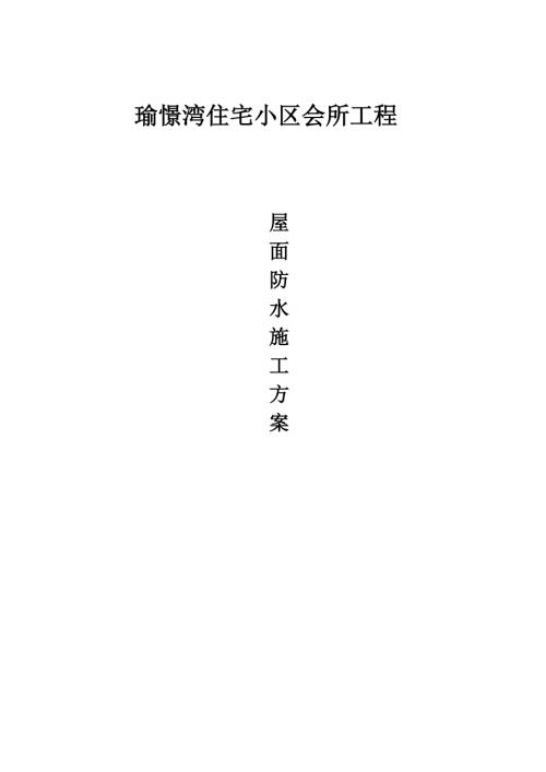 瑜憬灣住宅小區會所工程屋面防水施工方案（33頁）