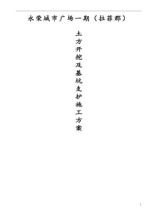 永榮城市廣場住宅土方開挖及基坑支護施工方案（30頁）