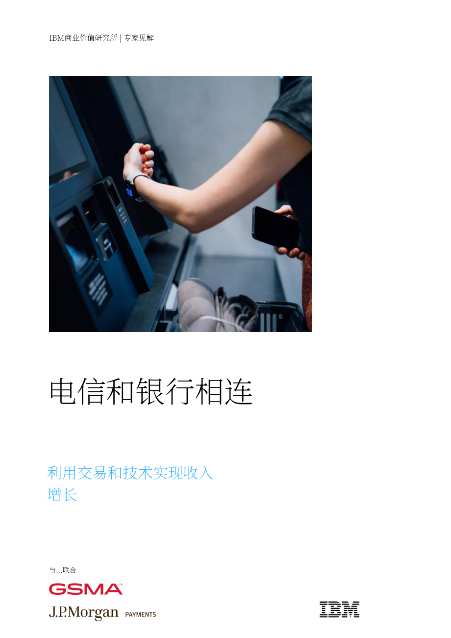 IBM &amp GSMA：2024年電信與銀行互聯報告-發掘交易和技術潛力，引領收入飛躍（英文版）（20頁）.pdf_第1頁