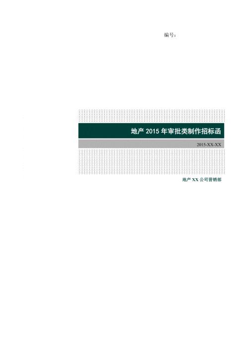 房地產(chǎn)開發(fā)公司審批類制作招標(biāo)函（12頁）