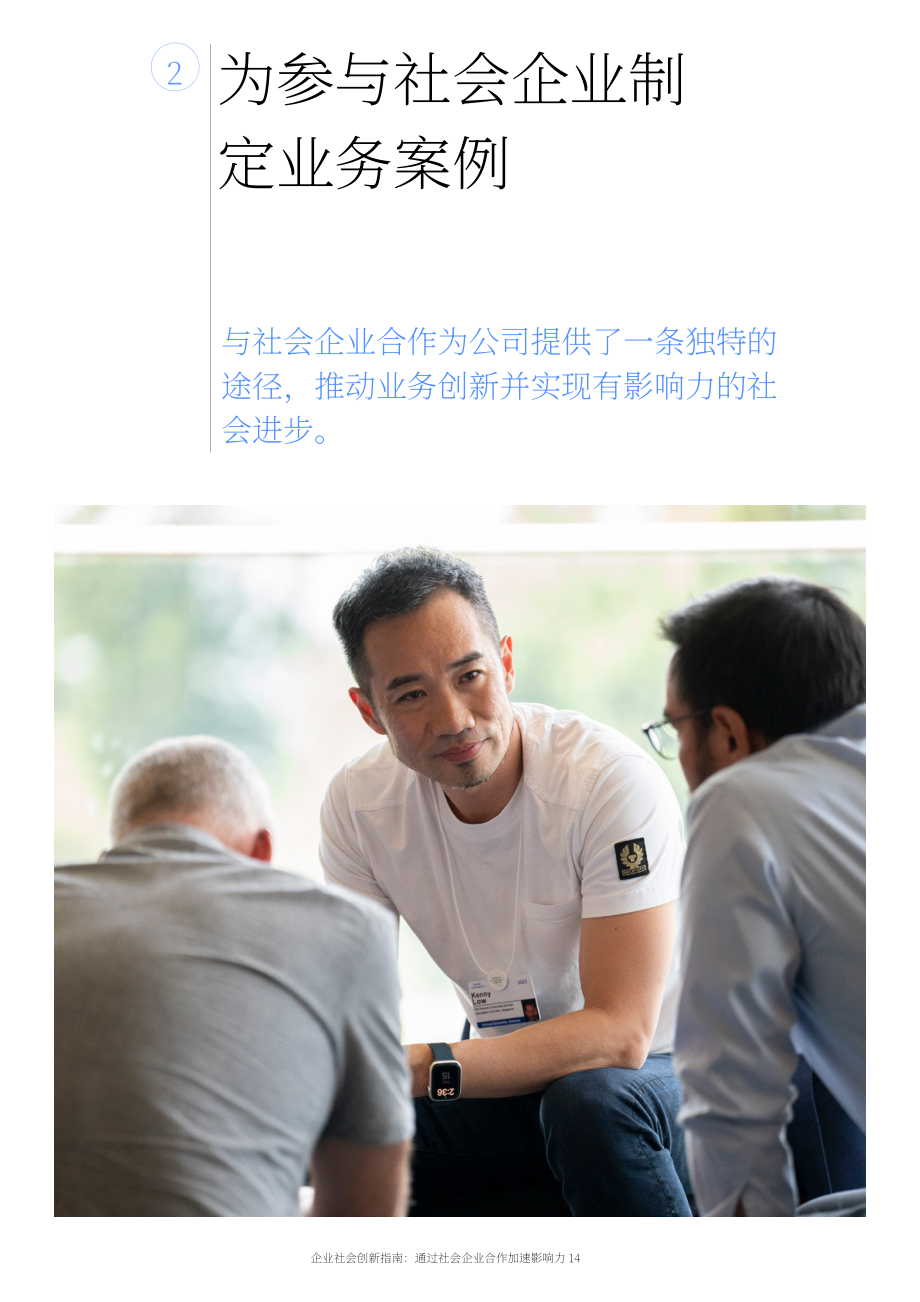 WEF：2024企業社會創新指南：通過社會企業伙伴關系加速推動創新洞察報告（英文版）（42頁）.pdf_第14頁