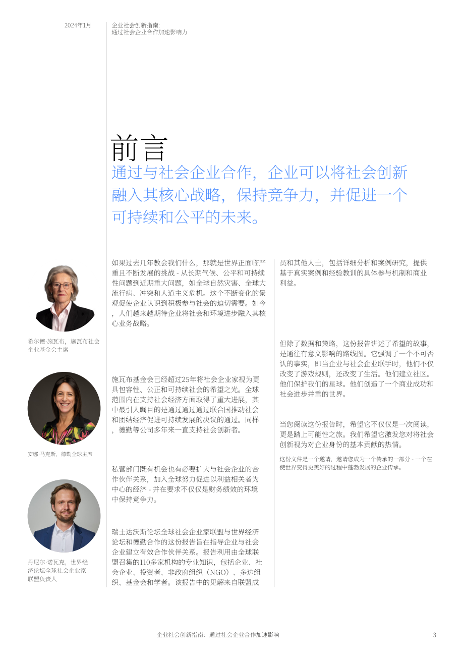 WEF：2024企業社會創新指南：通過社會企業伙伴關系加速推動創新洞察報告（英文版）（42頁）.pdf_第3頁