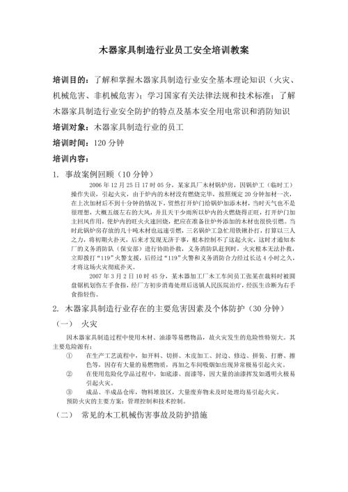 木器家具制造行業員工安全培訓教案資料（13頁）