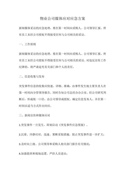 物業(yè)公司媒體應(yīng)對(duì)應(yīng)急方案（2頁）