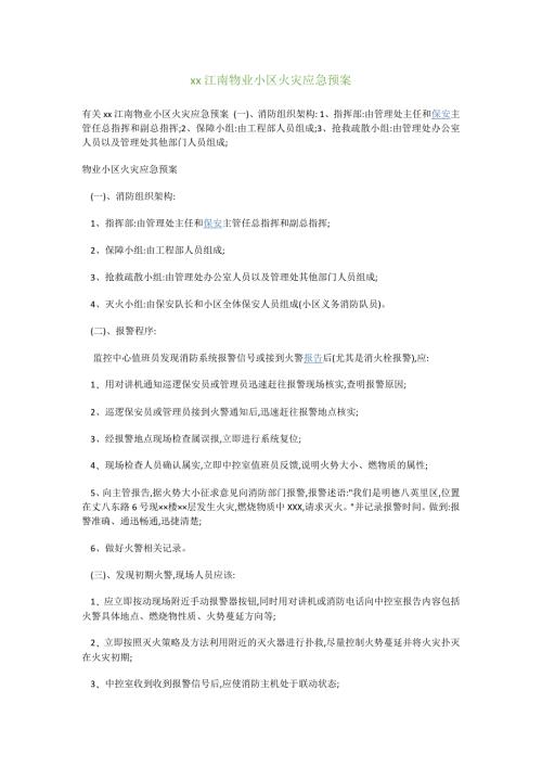 物業公司住宅小區火災應急預案（4頁）