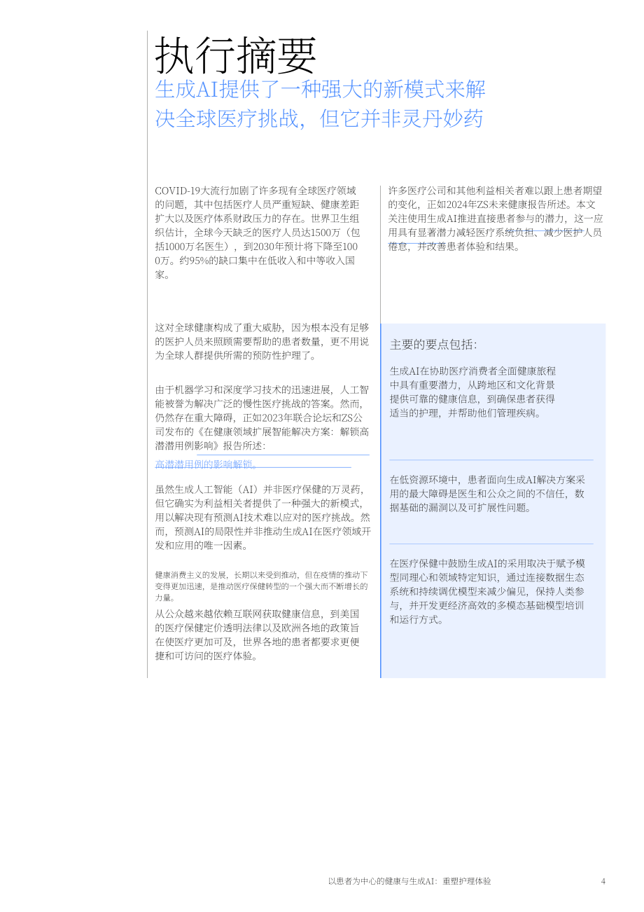 WEF：2024用生成式人工智能實現患者至上的健康：重塑醫療體驗白皮書（英文版）（17頁）.pdf_第4頁
