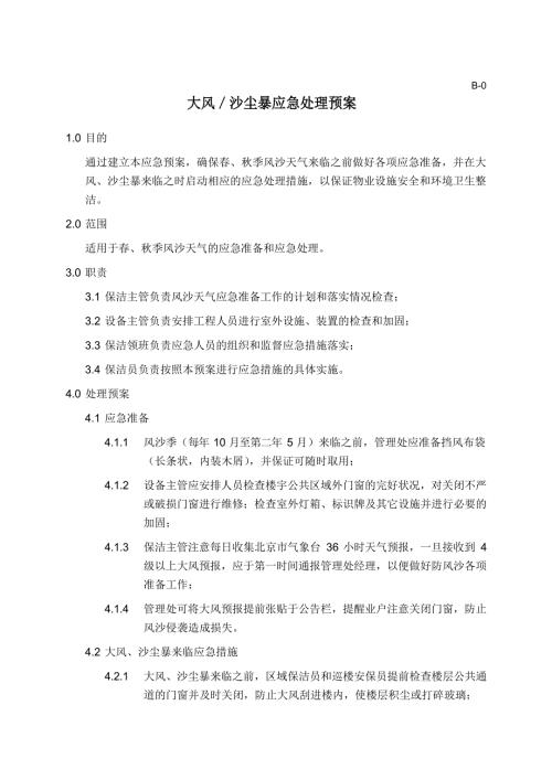 物業公司春秋季大風、沙塵暴應急處理預案（2頁）