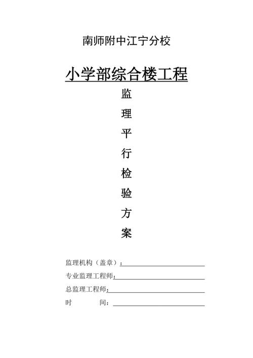 江寧小學部綜合樓工程監理平行檢驗方案（23頁）