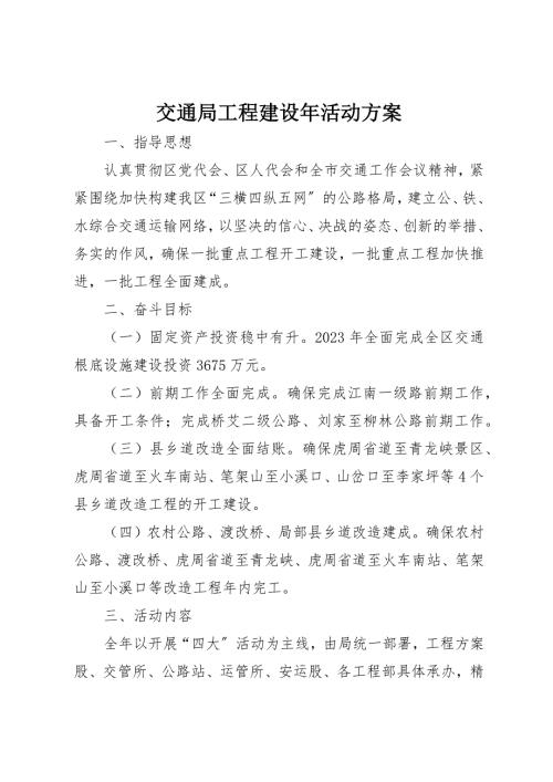 交通局項(xiàng)目建設(shè)活動(dòng)方案（3頁）