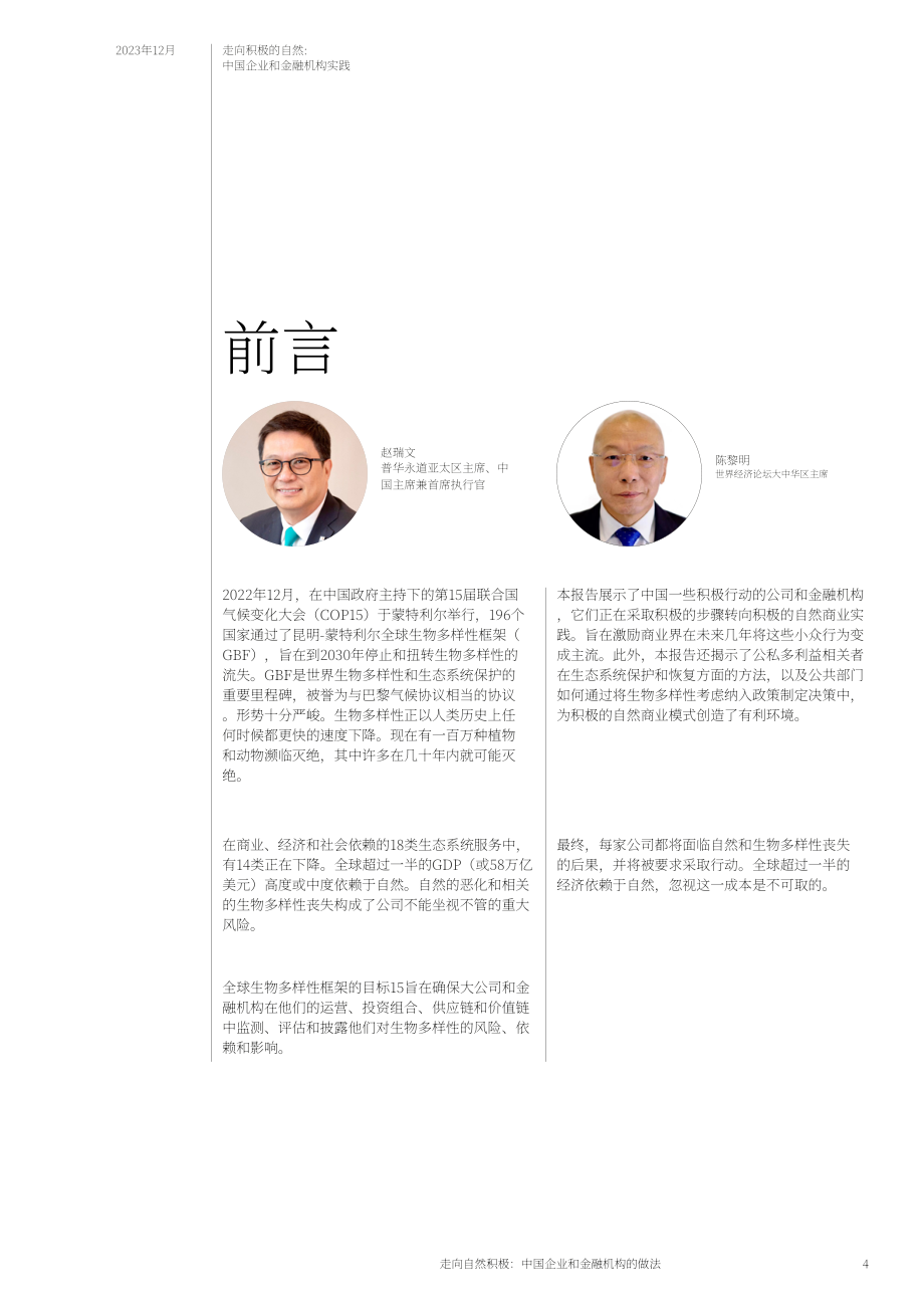 世界經濟論壇：2023正向自然：中國企業和金融機構實踐報告（英文版）（47頁）.pdf_第4頁