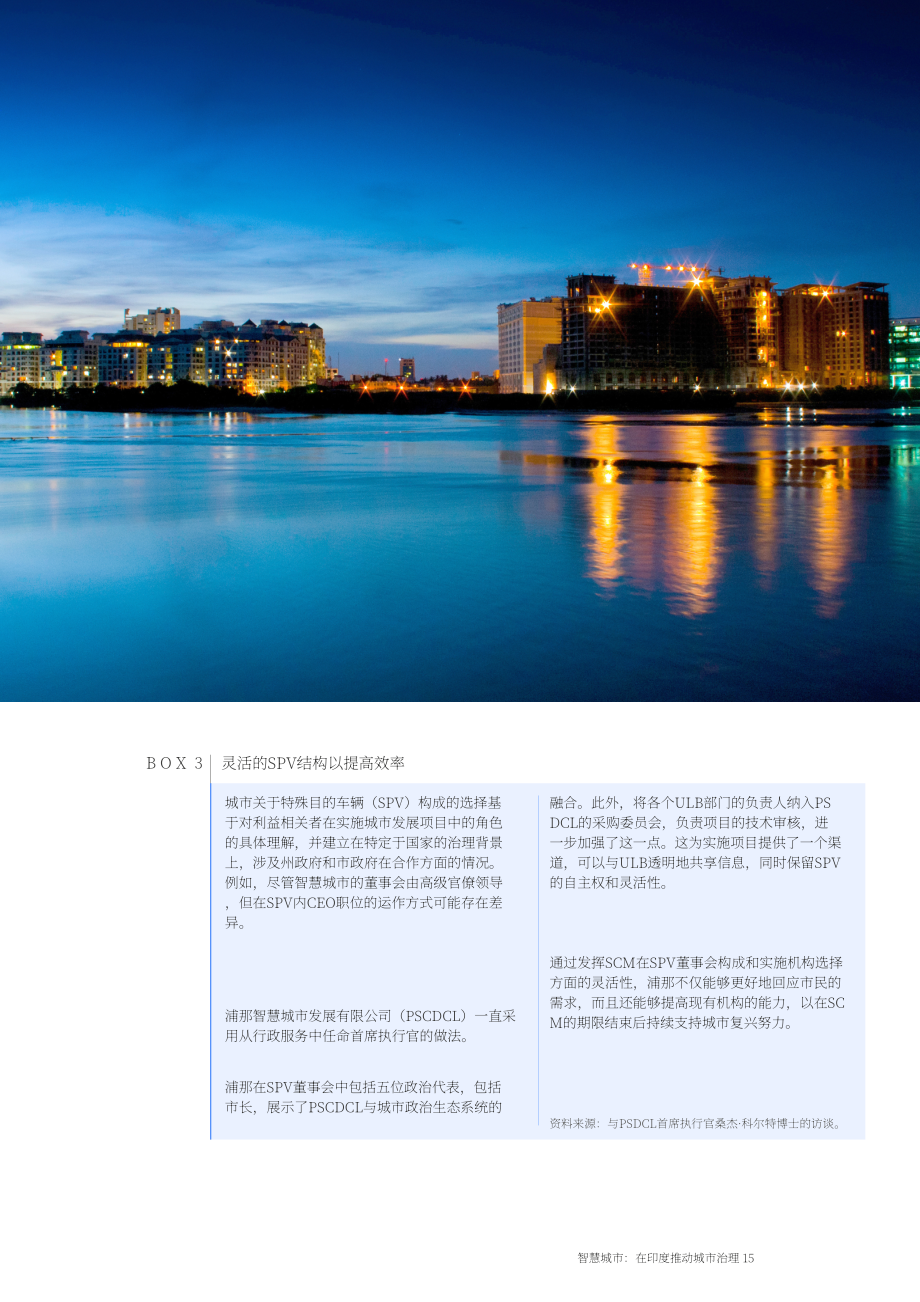 世界經濟論壇：2023智慧城市：促進印度城市治理水平白皮書（英文版）（37頁）.pdf_第15頁