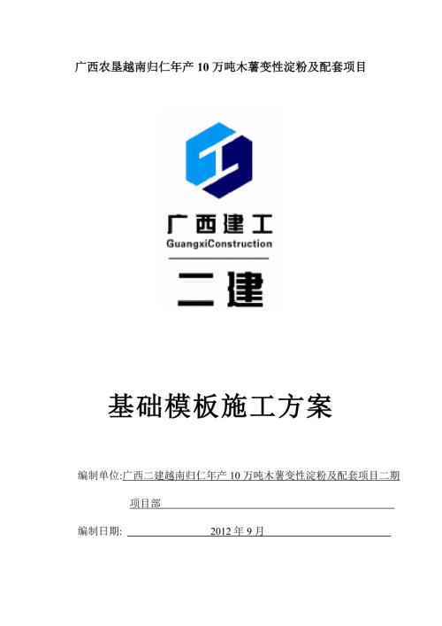 歸仁項目基礎施工方案已修改（17頁）