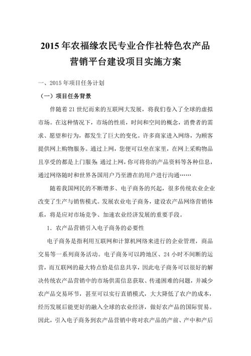 2015年農福緣農民專業合作社示范社建設項目實施方案（9頁）
