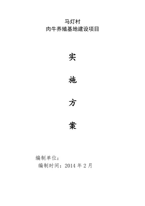 村肉牛養(yǎng)殖基地建設項目實施方案（6頁）