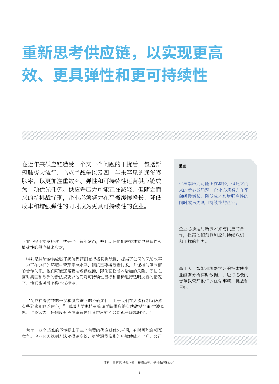 GEP&哈佛商業(yè)評(píng)論：重新思考如何提高供應(yīng)鏈的效率、彈性和可持續(xù)性（英文版）（11頁）.pdf_第3頁