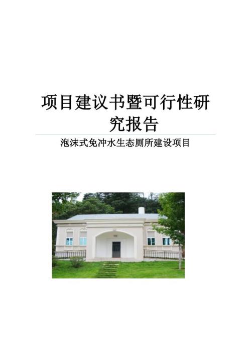 泡沫式免沖水生態廁所項目建議書暨可行性方案（18頁）