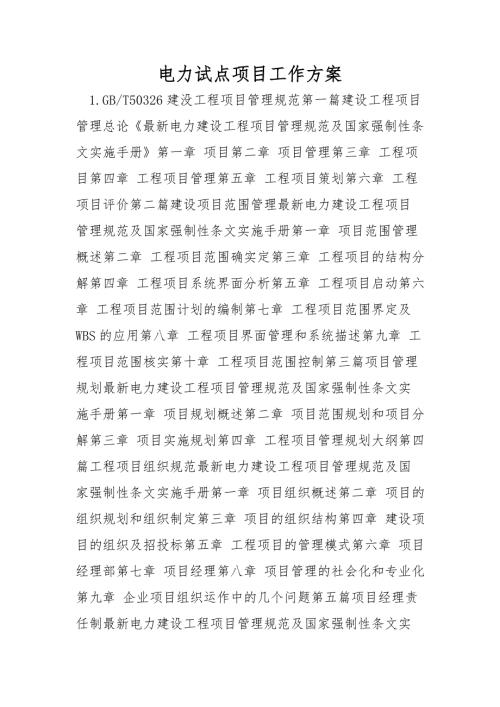 電力試點(diǎn)項(xiàng)目工作方案（17頁）