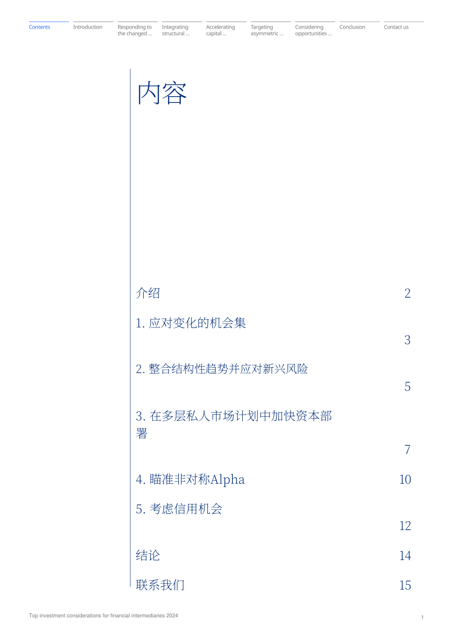 美世咨詢：2024金融中介機構投資的首要考慮因素分析報告（英文版）（18頁）.pdf_第2頁