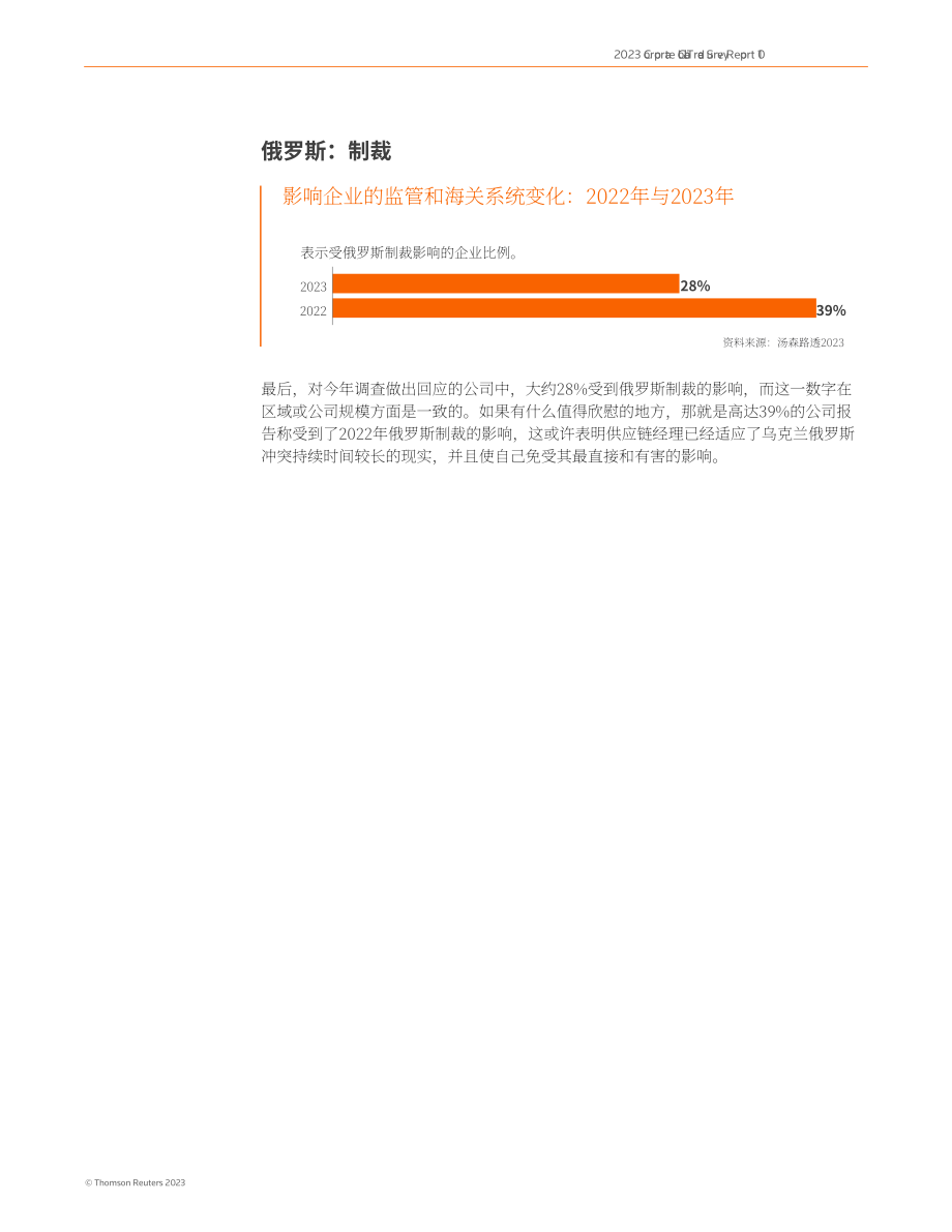 湯森路透：2023年企業全球貿易調查報告：貿易合規工作和技術的不斷擴展（英文版）（29頁）.pdf_第10頁
